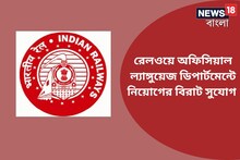 রেলওয়ে অফিসিয়াল ল্যাঙ্গুয়েজ ডিপার্টমেন্টে প্রচুর শূন্যপদে নিয়োগ, জানুন বিশদে