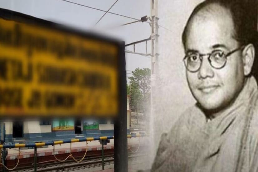 রক্তক্ষয়ী সংগ্রামে বিপ্লবীদের পাশে দাঁড়ানোর জন্য গেছেন বহু জায়গা। আপনাদের মধ্যে অনেকেই হয়তো গোমো স্টেশনের নাম শুনেছেন। কিন্তু জানেন কি, কেন এই এই স্টেশনের নাম রাখা হয়েছে নেতাজির নামে?