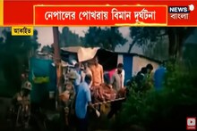 নেপালের পোখরায় বিমান দুর্ঘটনার কারণ নিয়ে ধোঁয়াশা