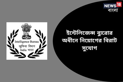 ইন্টেলিজেন্স ব্যুরোর অধীনে ১৬৭৫ শূন্যপদে নিয়োগ, জানুন বিশদে