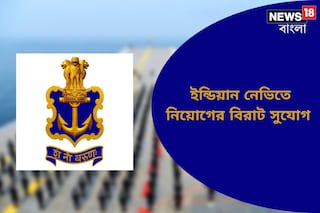 ইন্ডিয়ান নেভির অধীনে বিভিন্ন শূন্যপদে নিয়োগ, জানুন বিশদে