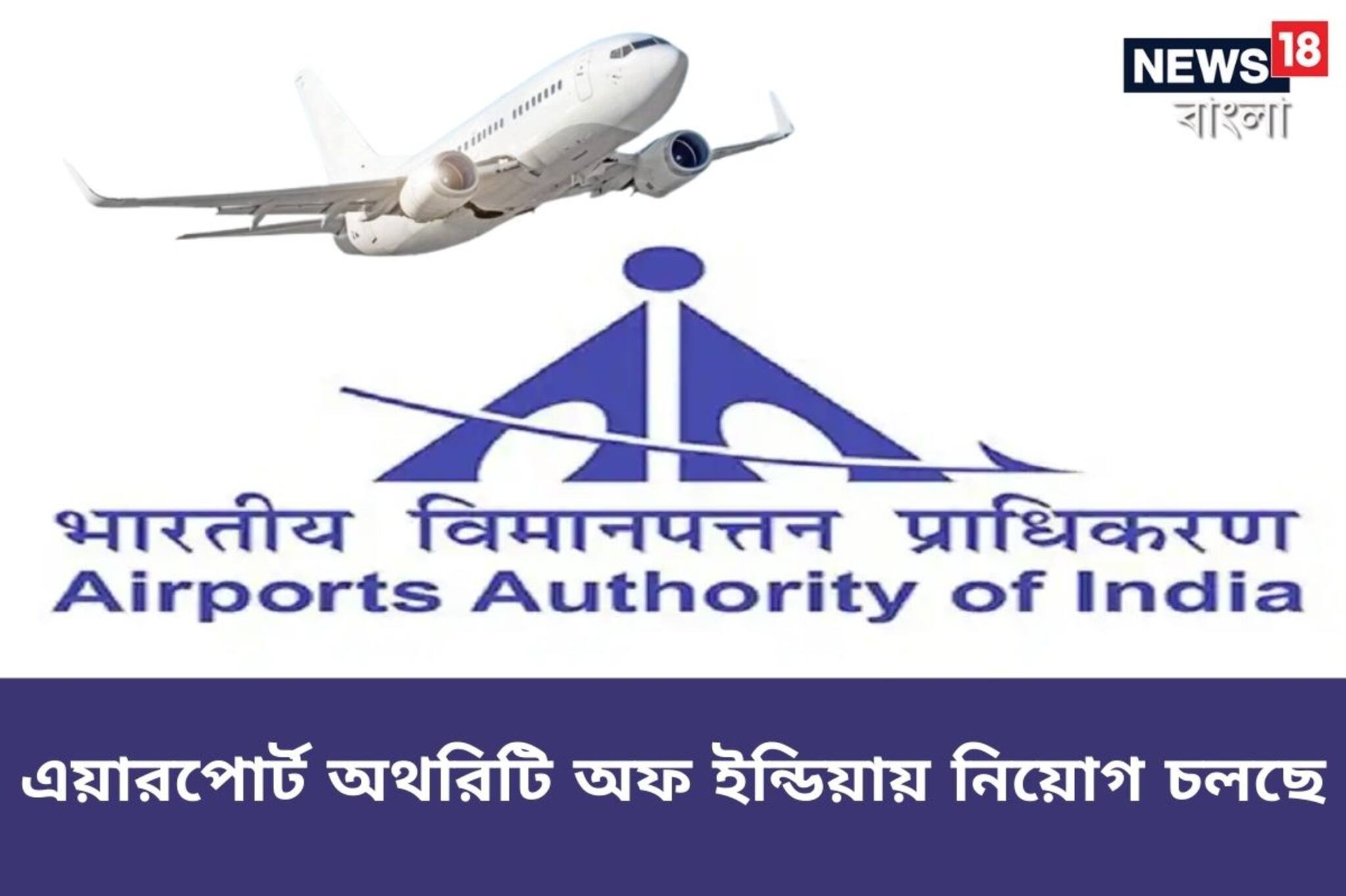 AAI Recruitment 2023: জুনিয়র এক্সিকিউটিভ পদে সরকারি চাকরিতে নিয়োগ,  বেতন ১২ লা