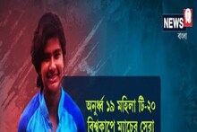 ভারতীয় মহিলা অনুর্ধ্ব ১৯ T20 বিশ্বকাপে জয়, জয়ের কাণ্ডারি তিতাস সাধু