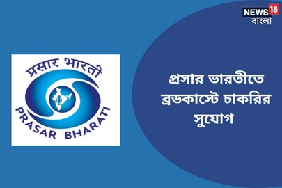 প্রসার ভারতীতে ব্রডকাস্টে চাকরির সুযোগ