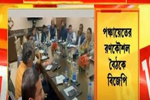 Panchayat 2023: পঞ্চায়েত ভোটে বিজেপির রণকৌশল নিয়ে বৈঠক