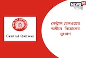 রেলে চাকরির ব্যাপক সুযোগ! সেন্ট্রাল রেলওয়ের অধীনে বিভিন্ন শূন্যপদে নিয়োগ চলছে