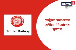 সেন্ট্রাল রেলওয়ের অধীনে নিয়োগের সুযোগ