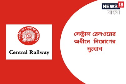 সেন্ট্রাল রেলওয়ের অধীনে নিয়োগের সুযোগ