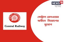 সেন্ট্রাল রেলওয়ের অধীনে চাকরির বড় সুযোগ! কী ভাবে আবেদন করবেন, জানুন বিশদে