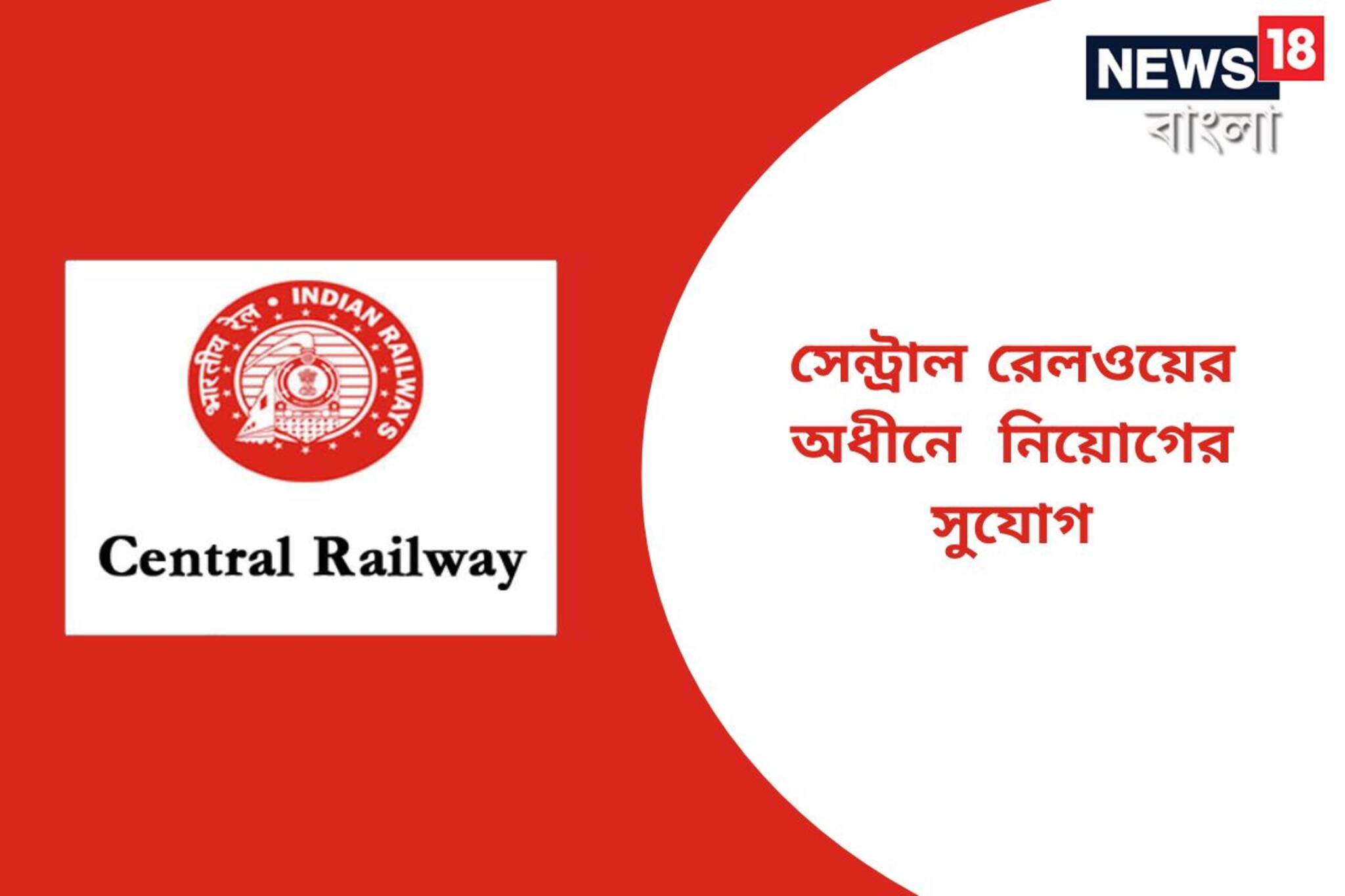 সেন্ট্রাল রেলওয়ের অধীনে চাকরির বড় সুযোগ! কী ভাবে আবেদন করবেন, জানুন বিশদে