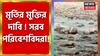 মূর্তিনদীতে মাছ ধরতে নুড়ি-পাথরের বাঁধ! মূর্তির মুক্তির দাবিতে সরব পরিবেশপ্রেমী