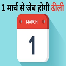 আজ থেকে একাধিক নিয়মে বড় বদলে ! এক লাফে অনেকটা বাড়বে খরচ নানা খাতে আজ থেকে একাধিক নিয়মে বড় বদলে ! এক লাফে অনেকটা বাড়বে খরচ নানা খাতে