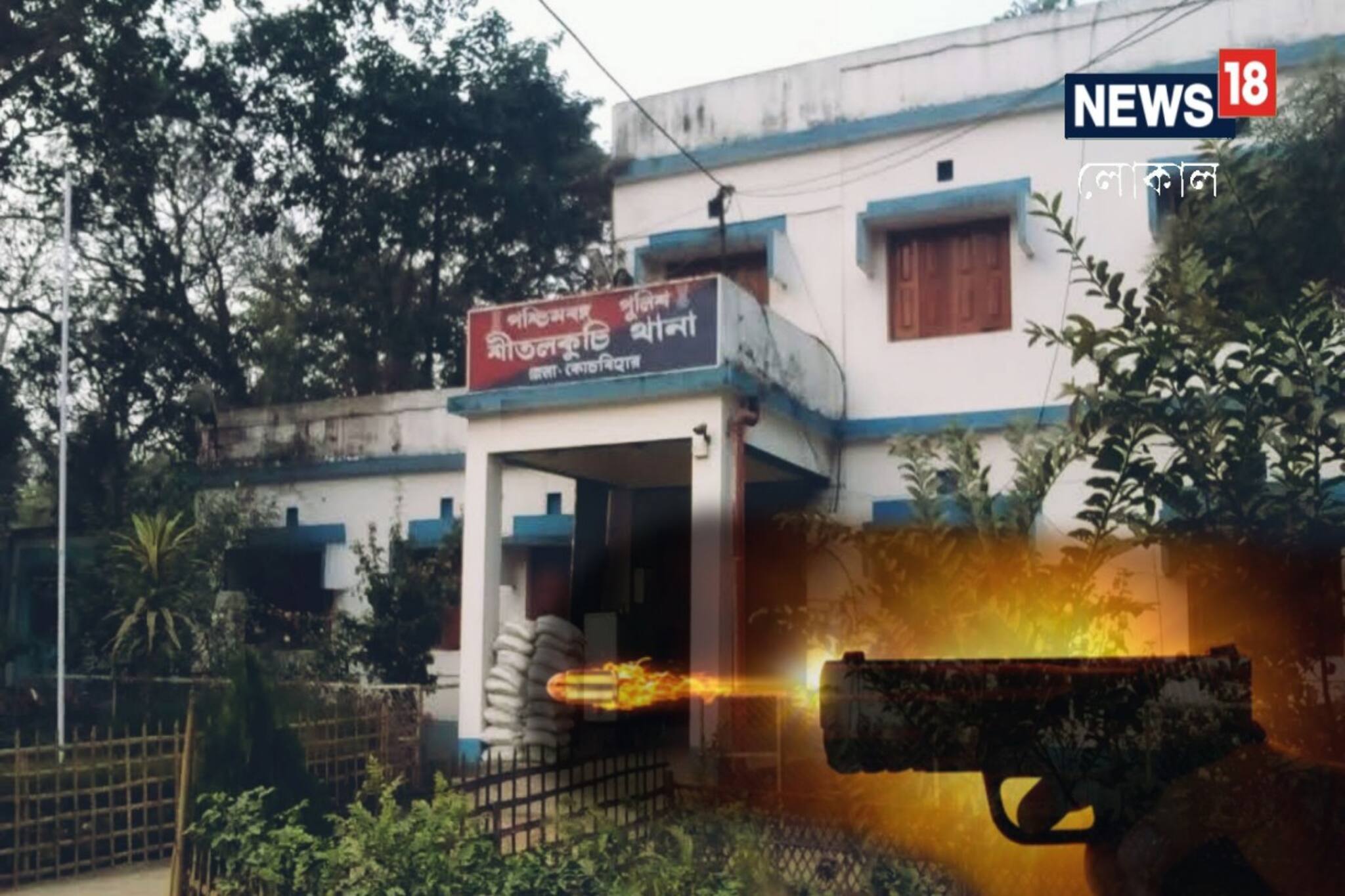 Cooch Behar News: আচমকাই গুলির শব্দে কেঁপে উঠল শীতলকুচি এলাকা! তারপর...