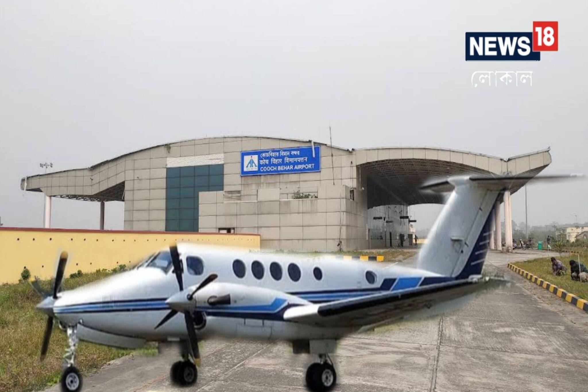 কোচবিহার-কলকাতা উড়ান কবে চালু হচ্ছে? জানুন পরিবর্তিত দিনক্ষণ