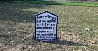 বসানো হয়েছে ফলক