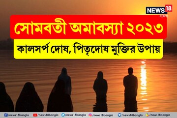 সোমবতী অমাবস্যাতেই মুক্তি! জীবনে আসবে সুখ-সমৃদ্ধির জোয়ার! শুধু করতে হবে এই ৬উপায়