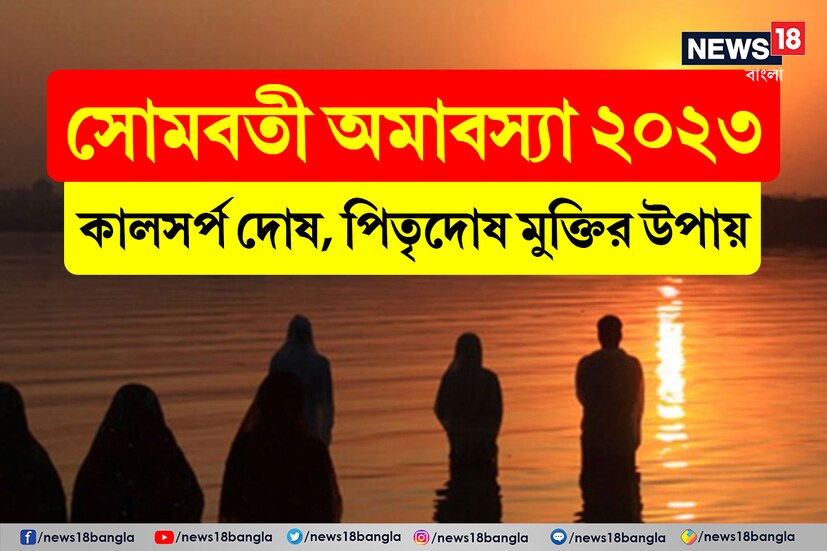 এই বছরের প্রথম সোমবতী অমাবস্যা আজ। ২০২৩ সালের ২০ ফেব্রুয়ারি ফাল্গুন মাসের কৃষ্ণ পক্ষের অমাবস্যা তিথি। বাংলায় ফাল্গুন অমাবস্যা নামে পরিচিত এই দিনটি। সোমবার অমাবস্যা পড়লে তা সোমবতী অমাবস্যা নামে প্রচলিত হয়। এই তিথিতে পবিত্র নদীতে স্নান, ধ্যান, জপ-তপ, দান করার প্রথা প্রচলিত রয়েছে।