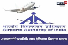 এয়ারপোর্ট অথরিটি অফ ইন্ডিয়ায় মেডিক্যাল অ্যাটেনডেন্ট নিয়োগ, জানুন বিশদে