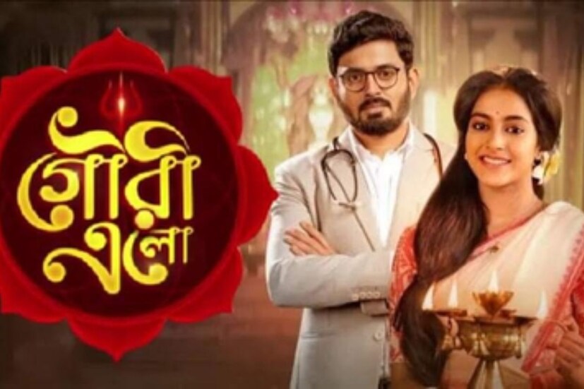 Bengali Serial TVR: সিএস ১৫ প্লাসে অনুরাগের ছোঁয়ার টিভিআর ৯.৩, জগদ্ধাত্রী ৯, গৌরী এলো ৮.৬, নিমফুলের মধু ৮.৪, রাঙাবউ ৭.৬ ৷ ফাইল ছবি ৷