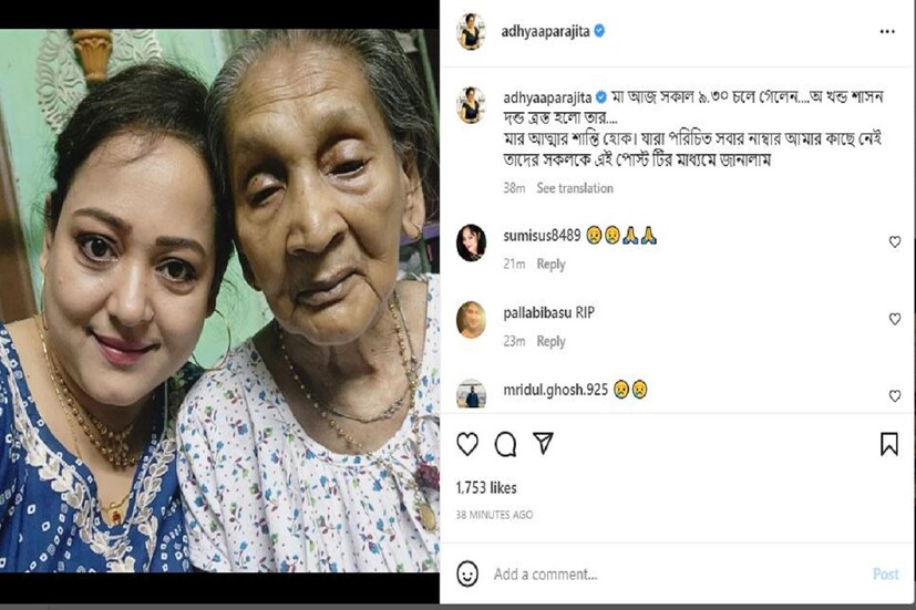 Aparajita Adhya's Mother Passes Away: মায়ের প্রয়াণে লিখেছেন অ খন্ড শাসন দন্ড ত্রস্ত হলো তার.... ৷ ছবি সৌজন্যে ইনস্টাগ্রাম ৷ 