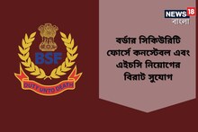 বর্ডার সিকিউরিটি ফোর্সে কনস্টেবল এবং এইচসি নিয়োগ, বয়সসীমা কত? জানুন বিশদে