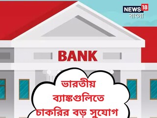 ব্যাঙ্কে চাকরি ব্যাঙ্কে চাকরি