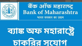 ব্যাঙ্ক অফ মহারাষ্ট্র ব্যাঙ্ক অফ মহারাষ্ট্র