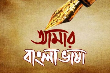 বিশ্বে কত মানুষ বাংলায় কথা বলেন? তালিকায় বাংলার স্থান জানলে অবাক হবেন, গর্বও হবে