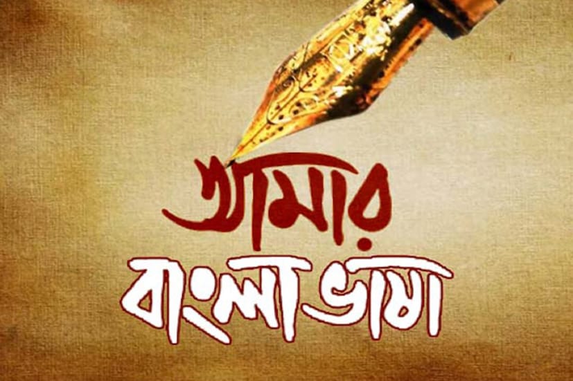 আন্তর্জাতিক মাতৃভাষা দিবসে আপনাদের অবশ্যই বাংলা ভাষার বিষয়ে একটা তথ্য জেনে রাখা উচিত। বিশ্বে কতই তো ভাষা রয়েছে। তারই একটা বাংলা। কিন্তু বিশ্বজুড়ে কত মানুষ বাংলায় কথা বলেন, তা কি বলতে পারবেন? বিশ্বতালিকায় সেই স্থান কিন্তু আপনাকে অবাক করে দেবে।