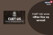 CUET UG ২০২৩ পরীক্ষা নিয়ে বড় আপডেট