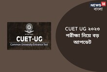CUET UG ২০২৩ পরীক্ষা নিয়ে বড় আপডেট