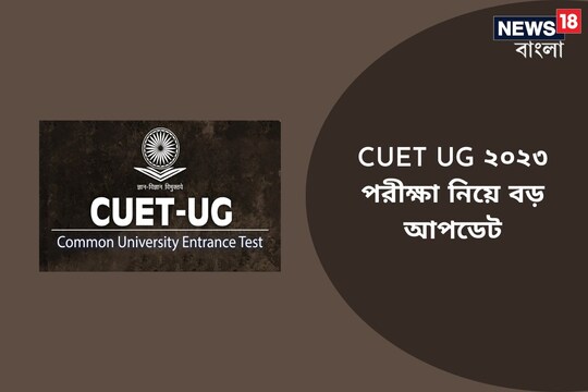 CUET UG ২০২৩ পরীক্ষা নিয়ে বড় আপডেট