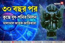 ৩০ বছর পরে শনি-বুধের দুর্লভ সংযোগ কুম্ভতে! মালামাল তিন রাশি, টাকা-পয়সায় ভর্তি