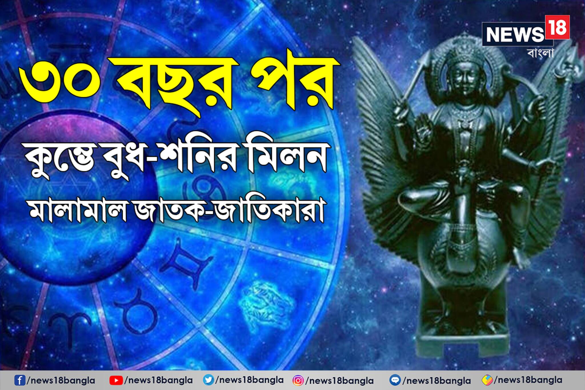 ৩০ বছর পরে শনি-বুধের দুর্লভ সংযোগ কুম্ভতে! মালামাল তিন রাশি, টাকা-পয়সায় ভর্তি