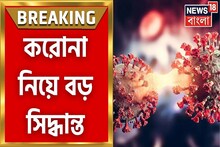 করোনা নিয়ে বড় সিদ্ধান্ত! ১৫ দিন পর্যন্ত বিনামূল্যে রিপোর্ট দেখার নির্দেশ