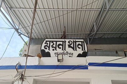 ময়না থানা এলাকায় ঘটেছে এই ঘটনা