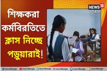 বকেয়া DA-র দাবি, শিক্ষকের বদলে স্কুলে ক্লাস করাল সিনিয়ররা! দেখুন