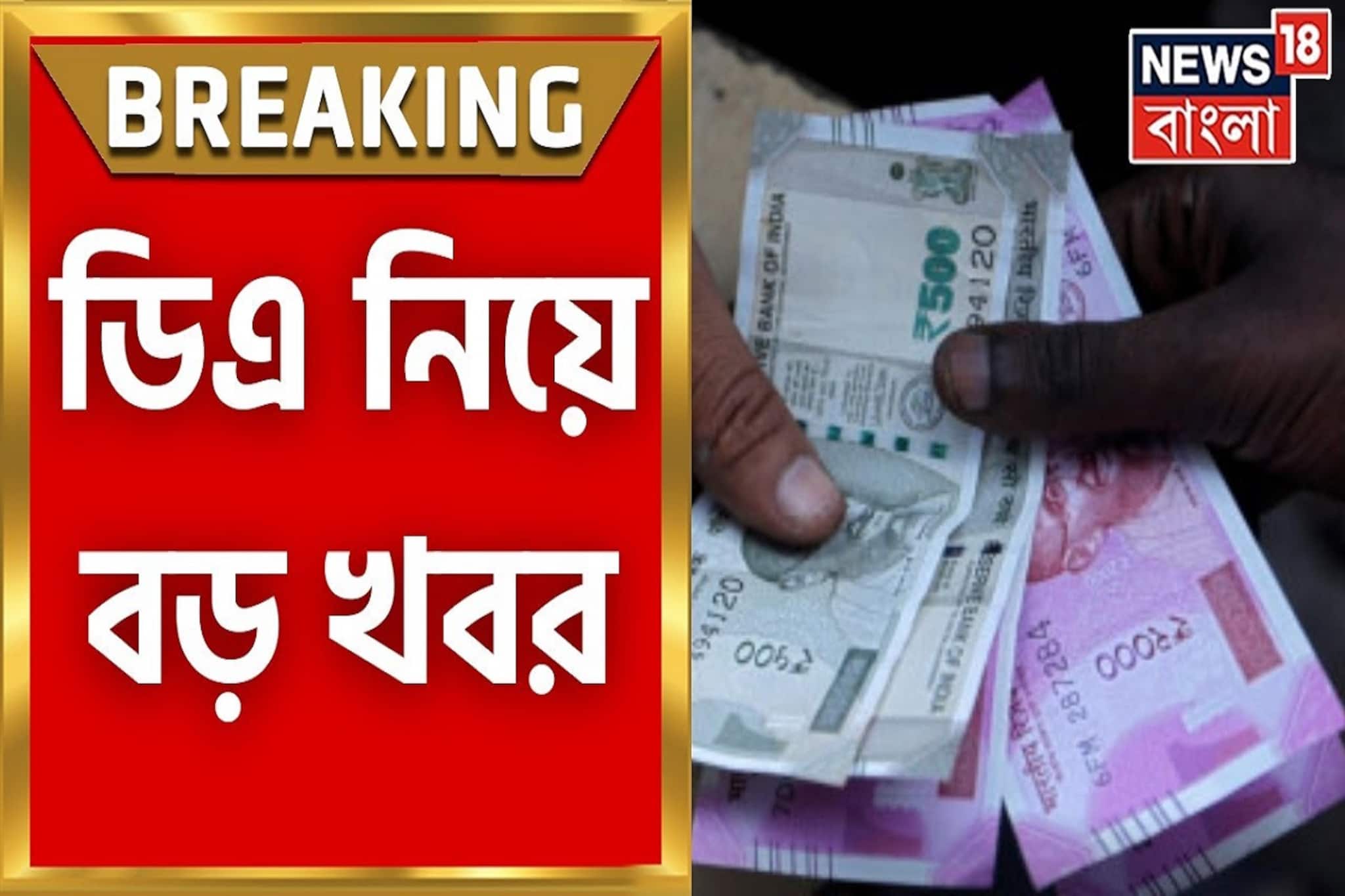 DA News : ডিএ বাড়াচ্ছে কেন্দ্রীয় সরকার? জানুন বিস্তারিত