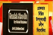 আবগারি দুর্নীতি মামলায় গ্রেফতার দিল্লির উপমুখ্যমন্ত্রী মণীশ সিসোদিয়া