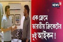 এক ফ্রেমে দুই অধিনায়ক! ভারতীয় ক্রিকেটের দুই কিংবদন্তি, সৌরভ-ধোনি