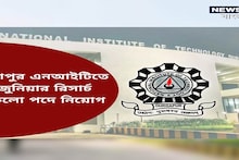 দুর্গাপুর এনআইটিতে সরাসরি নিয়োগ হবে, কী ভাবে আবেদন জানুন