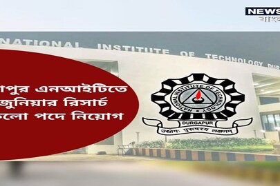 দুর্গাপুর এনআইটিতে চাকরির খবর 
