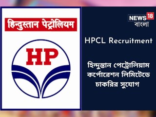 হিন্দুস্তান পেট্রোলিয়াম কর্পোরেশন লিমিটেড-এ চাকরি