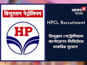 হিন্দুস্তান পেট্রোলিয়াম কর্পোরেশন লিমিটেড-এ চাকরি