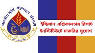 ইন্ডিয়ান এগ্রিকালচার রিসার্চ ইনস্টিটিউটে চাকরি