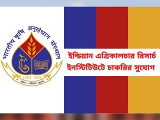 ইন্ডিয়ান এগ্রিকালচার রিসার্চ ইনস্টিটিউটে চাকরি