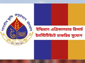 ইন্ডিয়ান এগ্রিকালচার রিসার্চ ইনস্টিটিউটে চাকরি