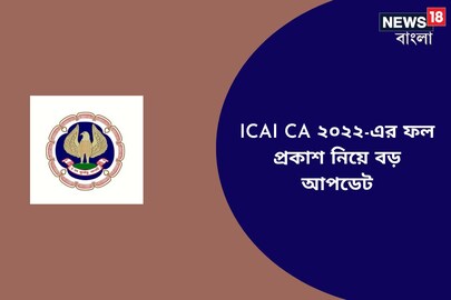 ICAI CA ২০২২-এর ফল প্রকাশিত, হবু চাটার্ড অ্যাকাউন্টট্যান্টরা রেজাল্ট দেখুন