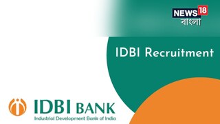আইডিবিআই ব্যাঙ্কে চাকরি
