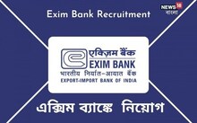 ব্যাঙ্কে চাকরি খুঁজছেন? ইন্ডিয়া এক্সিম ব্যাঙ্কে বিপুল সুযোগ, অফিসার পদে নিয়োগ!